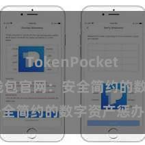 TokenPocket API TP钱包官网：安全简约的数字资产惩办平台