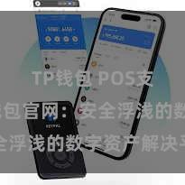 TP钱包 POS支付 TP钱包官网：安全浮浅的数字资产解决平台