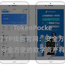 TokenPocket官网入口 TP钱包官网：安全方便的数字资产科罚平台