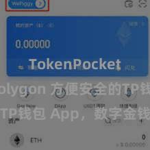 TokenPocket支持Polygon 方便安全的TP钱包 App，数字金钱解决首选