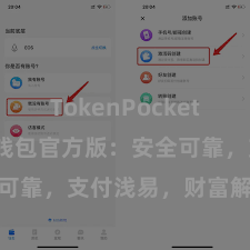 TokenPocket API TP钱包官方版：安全可靠，支付浅易，财富解决更省心