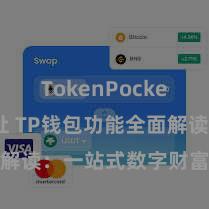 TokenPocket合约地址 TP钱包功能全面解读：一站式数字财富处理利器