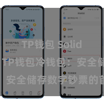 TP钱包 Solidity教程 TP钱包冷钱包：安全储存数字钞票的首选面孔