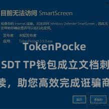 TokenPocket支持USDT TP钱包成立文档刺目解读，助您高效完成诳骗商城中TP钱包的集成与成立。