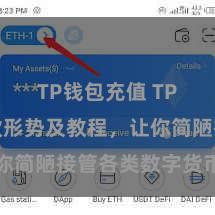 TP钱包充值 TP钱包收款形势及教程，让你简陋接管各类数字货币款项