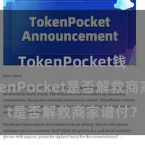 TokenPocket钱包 TokenPocket是否解救商家谱付？