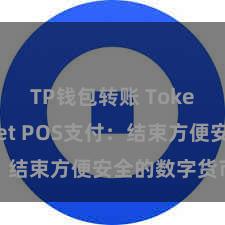 TP钱包转账 TokenPocket POS支付：结束方便安全的数字货币支付