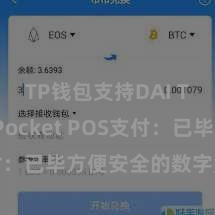 TP钱包支持DAI TokenPocket POS支付：已毕方便安全的数字货币支付