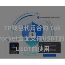 TP钱包代币合约 TokenPocket全面支撑USDT的使用