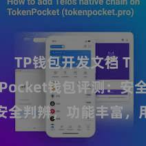 TP钱包开发文档 TokenPocket钱包评测：安全判辨，功能丰富，用户体验极佳