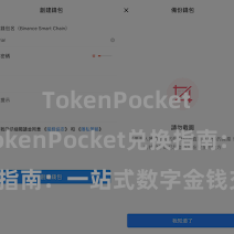 TokenPocket私钥 TokenPocket兑换指南：一站式数字金钱交往利器