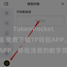 TokenPocket BSC跨链 免费下载TP钱包APP，体验浅易的数字货币料理！