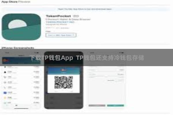 下载TP钱包App  TP钱包还支持冷钱包存储