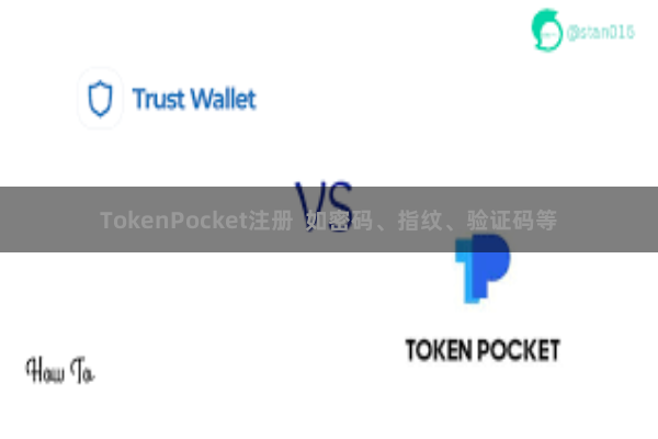 TokenPocket注册  如密码、指纹、验证码等