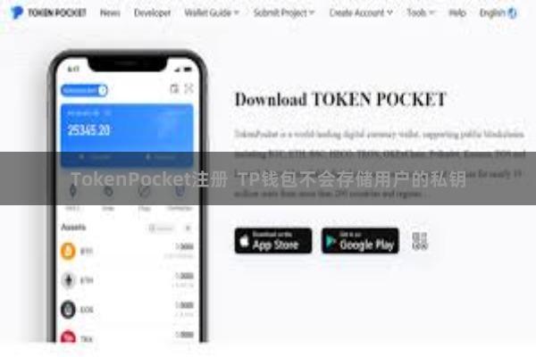 TokenPocket注册  TP钱包不会存储用户的私钥