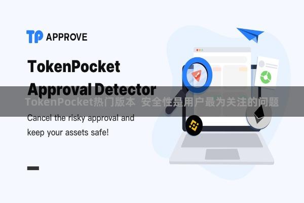 TokenPocket热门版本  安全性是用户最为关注的问题