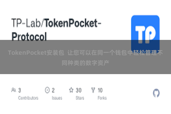 TokenPocket安装包  让您可以在同一个钱包中轻松管理不同种类的数字资产