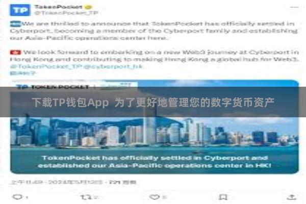 下载TP钱包App  为了更好地管理您的数字货币资产