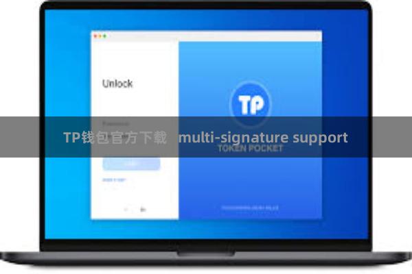 TP钱包官方下载   multi-signature support