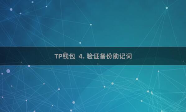 TP钱包  4. 验证备份助记词