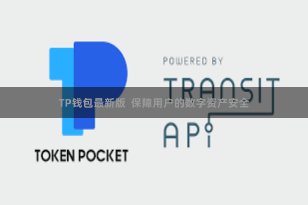 TP钱包最新版  保障用户的数字资产安全