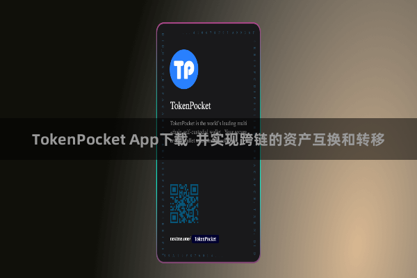 TokenPocket App下载  并实现跨链的资产互换和转移