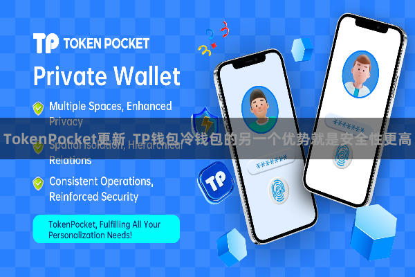 TokenPocket更新  TP钱包冷钱包的另一个优势就是安全性更高