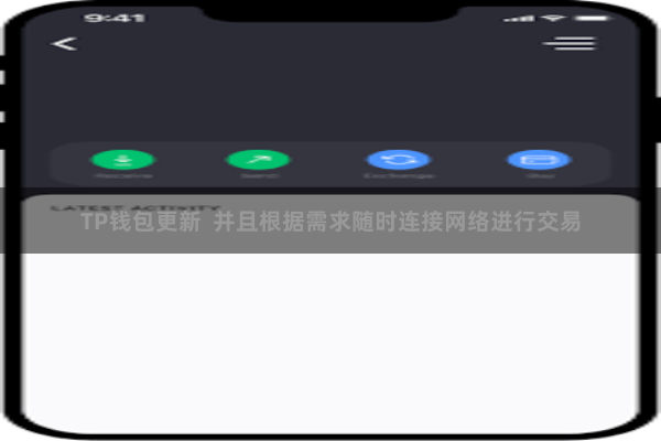 TP钱包更新  并且根据需求随时连接网络进行交易