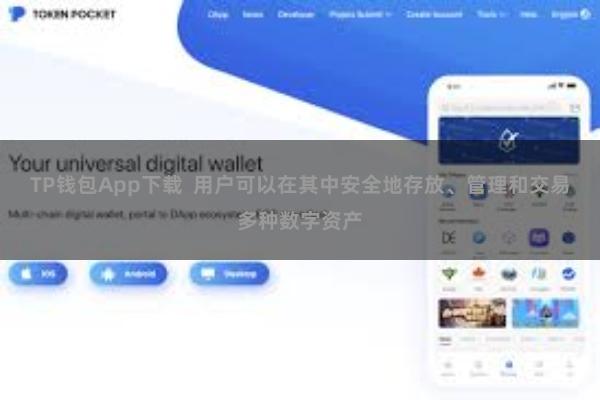 TP钱包App下载  用户可以在其中安全地存放、管理和交易多种数字资产