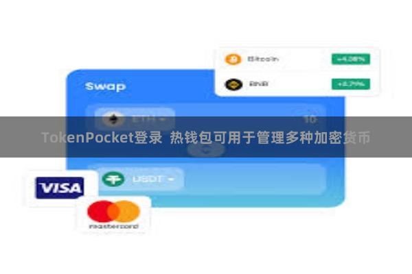 TokenPocket登录  热钱包可用于管理多种加密货币