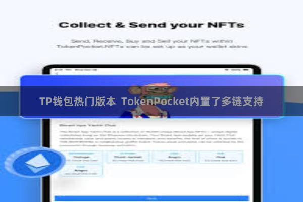 TP钱包热门版本  TokenPocket内置了多链支持