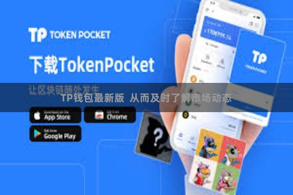 TP钱包最新版  从而及时了解市场动态
