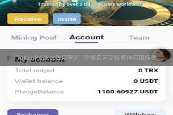 TokenPocket钱包官方  TP钱包还支持多种应用场景