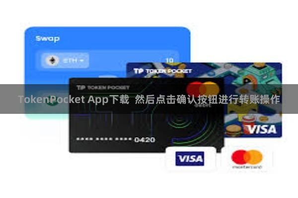 TokenPocket App下载  然后点击确认按钮进行转账操作