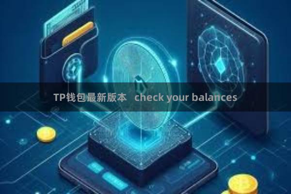 TP钱包最新版本   check your balances