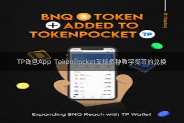 TP钱包App  TokenPocket支持多种数字货币的兑换