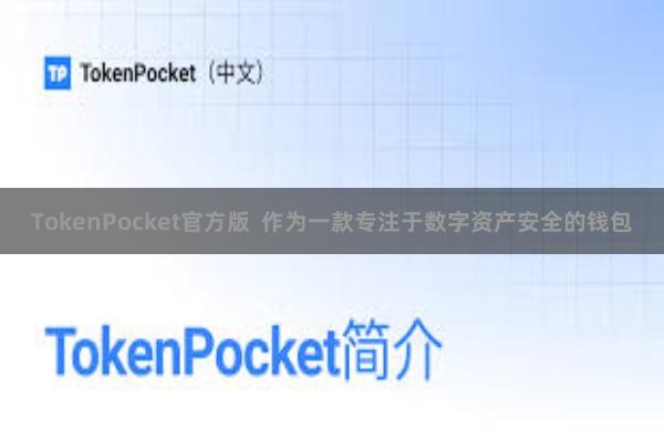 TokenPocket官方版  作为一款专注于数字资产安全的钱包