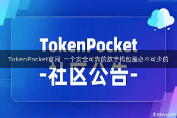 TokenPocket官网  一个安全可靠的数字钱包是必不可少的