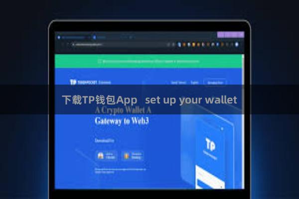 下载TP钱包App   set up your wallet
