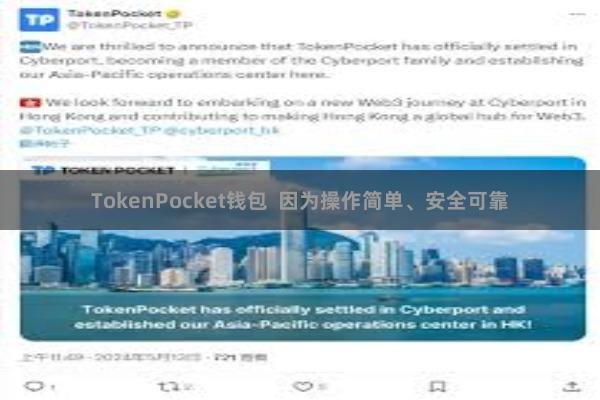 TokenPocket钱包  因为操作简单、安全可靠